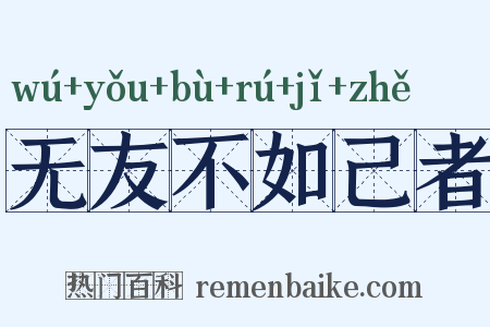 无友不如己者是什么意思的图片